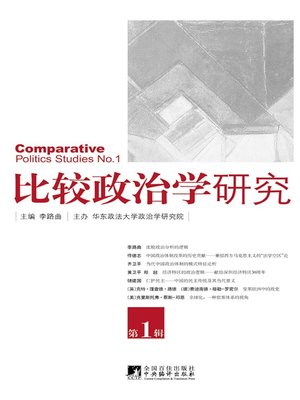 cover image of 比较政治学研究（第1辑） (Study on Comparative Politics (Vol. 1))